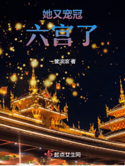 她又宠冠六宫了在线阅读