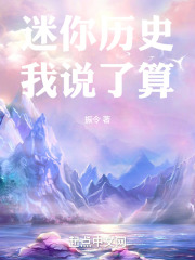 迷你历史我说了算在线阅读