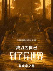 我以为自己到了异世界
