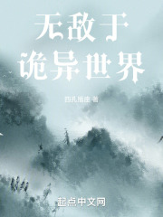 无敌于诡异世界在线阅读
