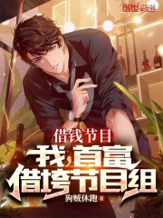 借钱节目：我，首富，借垮节目组在线阅读