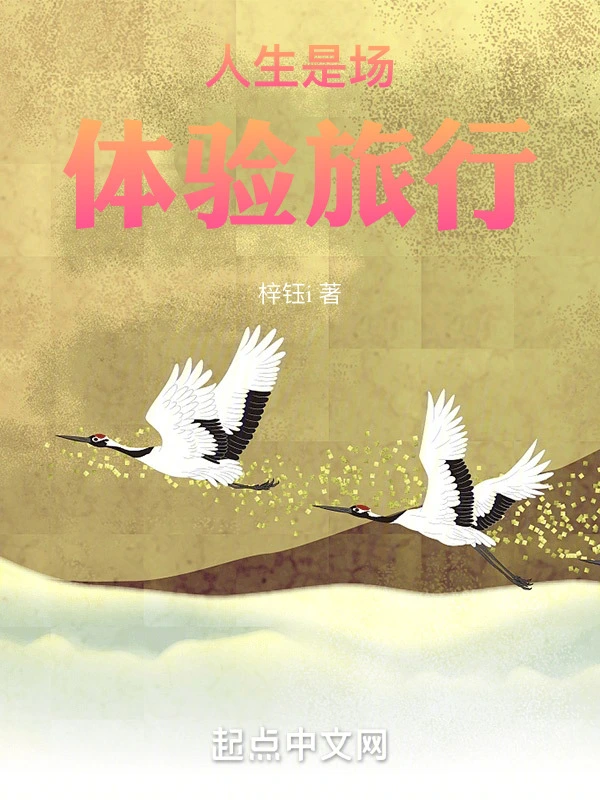 人生是场体验旅行