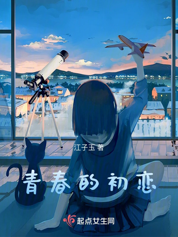 青春的初恋