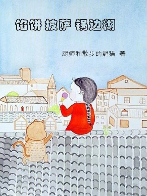 馅饼披萨锅边糊