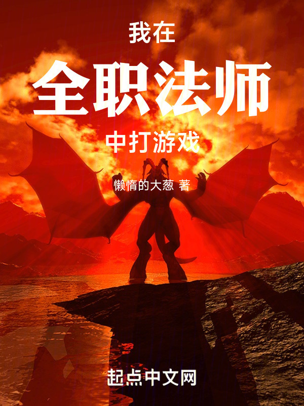 我在全职法师中打游戏在线阅读