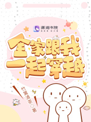 全家跟我一起穿越在线阅读