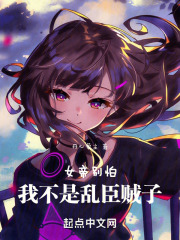 女帝别怕，我不是乱臣贼子在线阅读