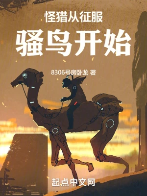 怪猎从征服骚鸟开始