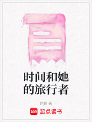 时间和她的旅行者