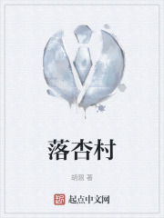 落杏村在线阅读