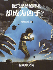 我只是参加葬礼，却成为凶手？