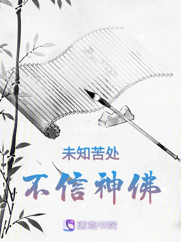 未知苦处，不信神佛