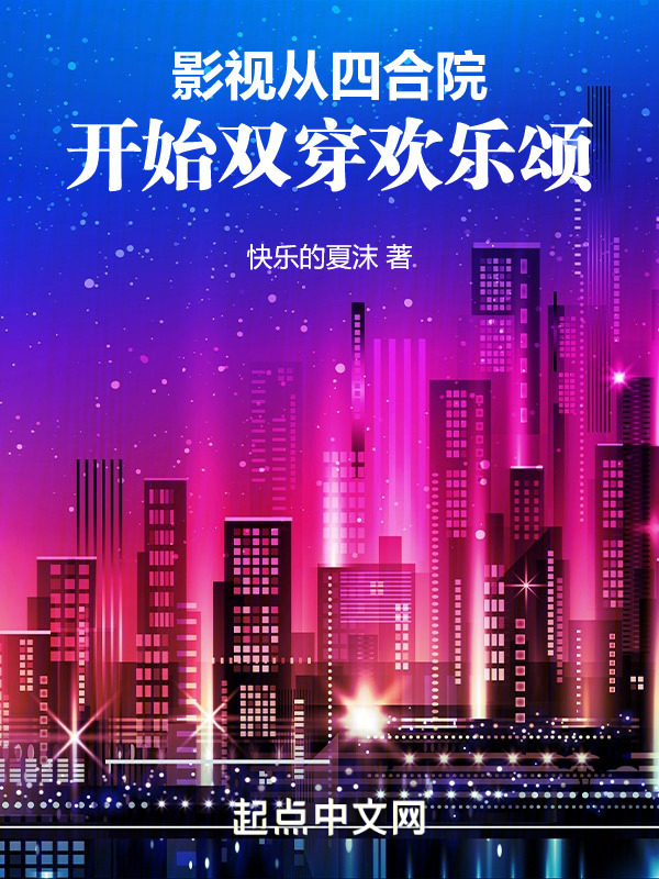 影视：从四合院开始双穿欢乐颂在线阅读