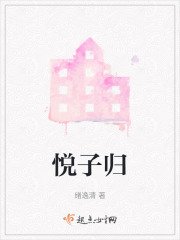 悦子归在线阅读