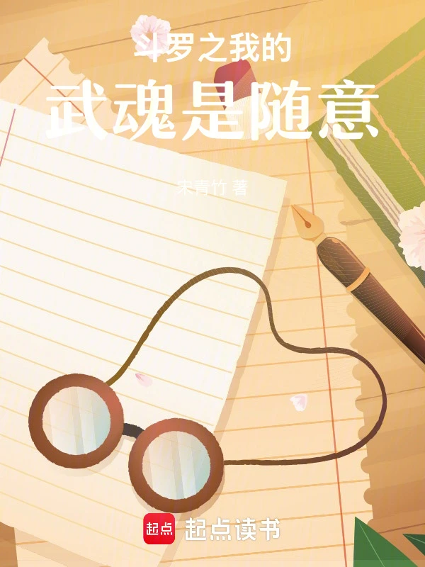 斗罗之我的武魂是随意