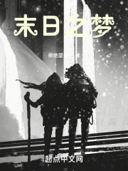 末日之梦