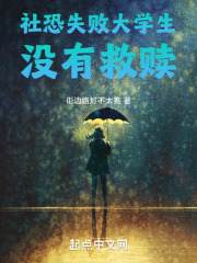 社恐失败大学生没有救赎在线阅读