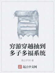 穷游穿越抽到多子多福系统