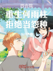 四合院：重生何雨柱，拒绝当怨种在线阅读