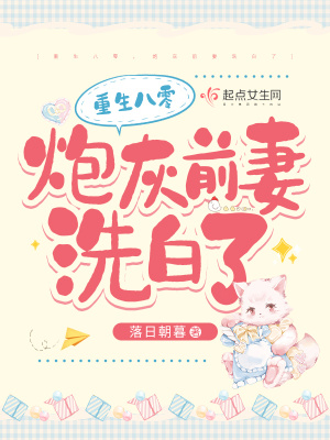 重生八零，炮灰前妻洗白了在线阅读
