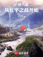 一统六国：从长平之战开始