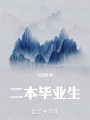 二本毕业生在线阅读