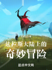 法拉斯大陆上的奇妙冒险在线阅读