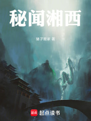 秘闻湘西在线阅读