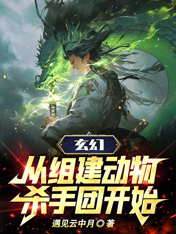 玄幻：从组建动物杀手团开始