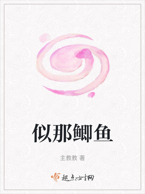 似那鲫鱼