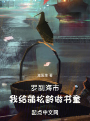 罗刹海市：我给蒲松龄做书童在线阅读