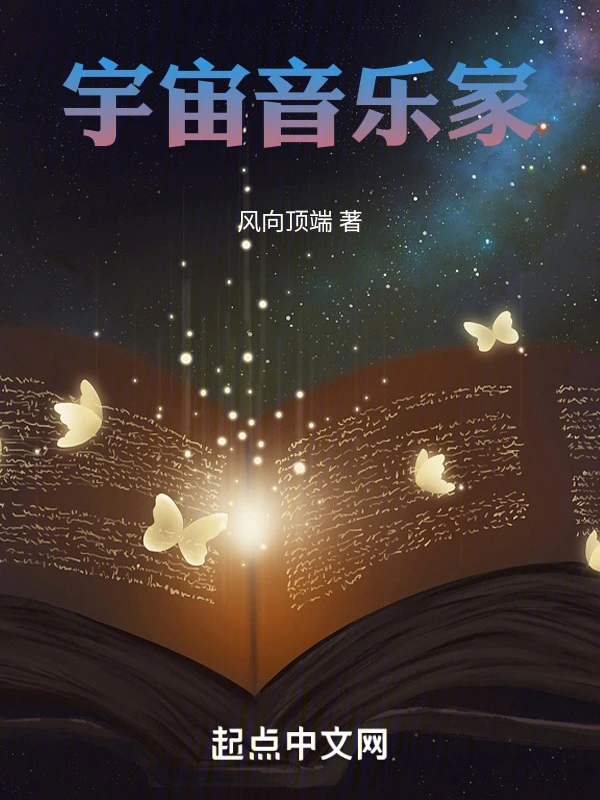 宇宙音乐家