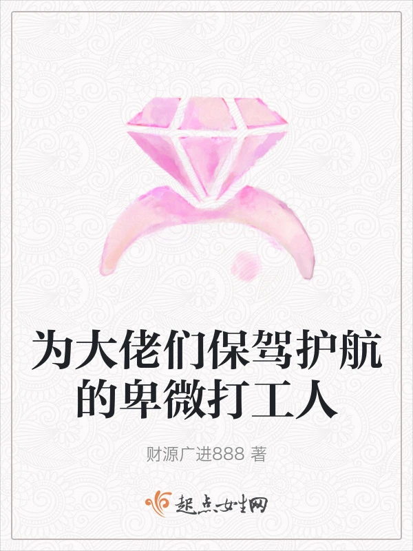为大佬们保驾护航的卑微打工人