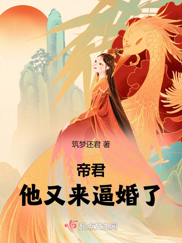 帝君，他又来逼婚了！