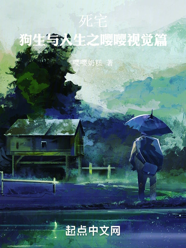死宅：狗生与人生之嘤嘤视觉篇