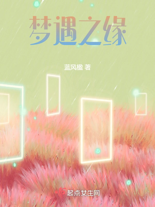 梦遇之缘