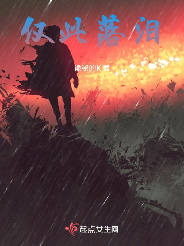 仅此落泪