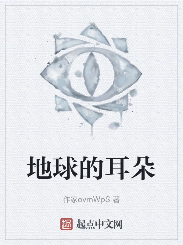 地球的耳朵