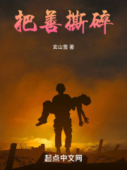 把善撕碎在线阅读