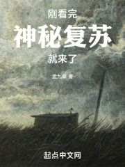 神秘复苏
