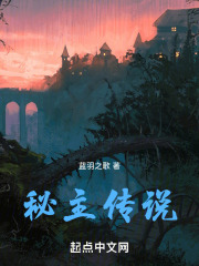 秘主传说在线阅读