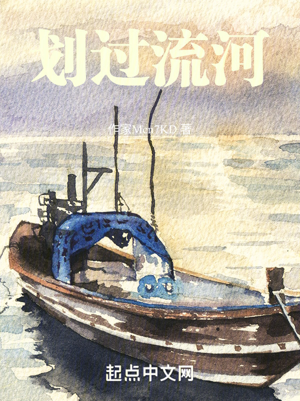 划过流河在线阅读