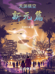 天渊横空新元篇