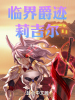 临界爵迹莉吉尔最新章节在线阅读