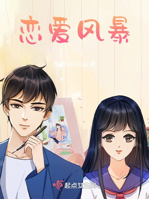 恋爱在无所畏惧