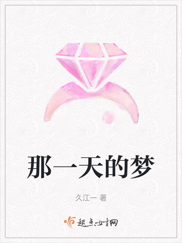 那一天的梦