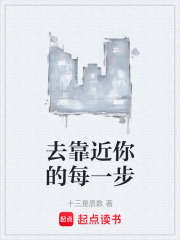 去靠近你的每一步