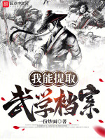 我能提取武学档案在线阅读