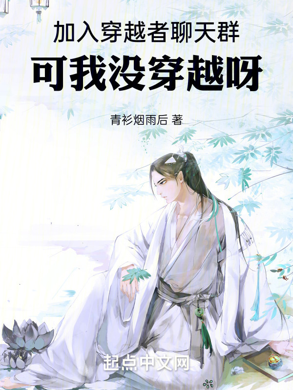 加入穿越者聊天群，可我没穿越呀在线阅读