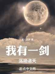 我有一剑荡绝诸天在线阅读